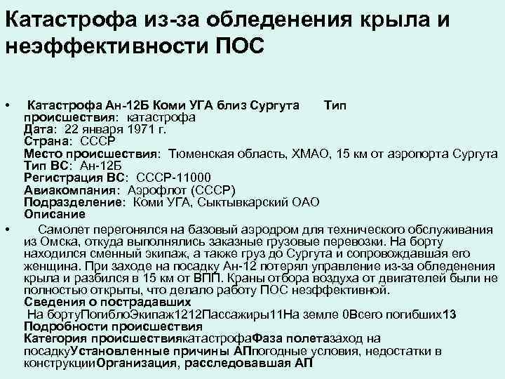 Катастрофа из-за обледенения крыла и неэффективности ПОС • • Катастрофа Ан-12 Б Коми УГА
