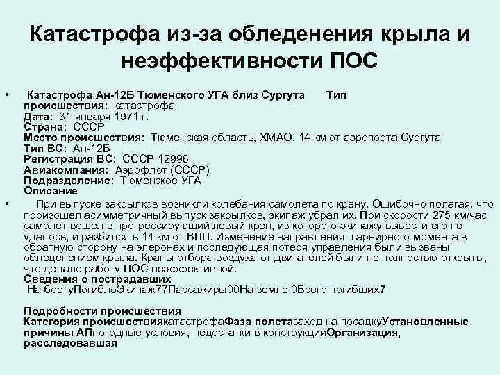 Катастрофа из-за обледенения крыла и неэффективности ПОС • • Катастрофа Ан-12 Б Тюменского УГА