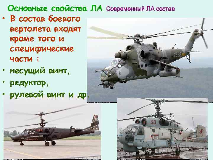 Основные свойства ЛА • В состав боевого вертолета входят кроме того и специфические части