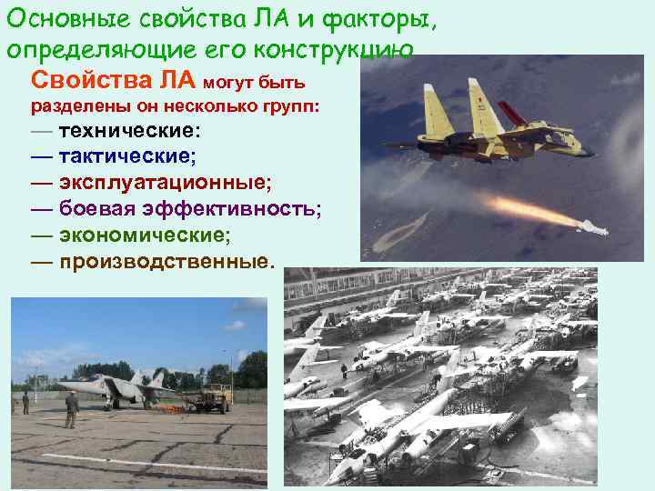 Основные свойства ЛА и факторы, определяющие его конструкцию Свойства ЛА могут быть разделены он