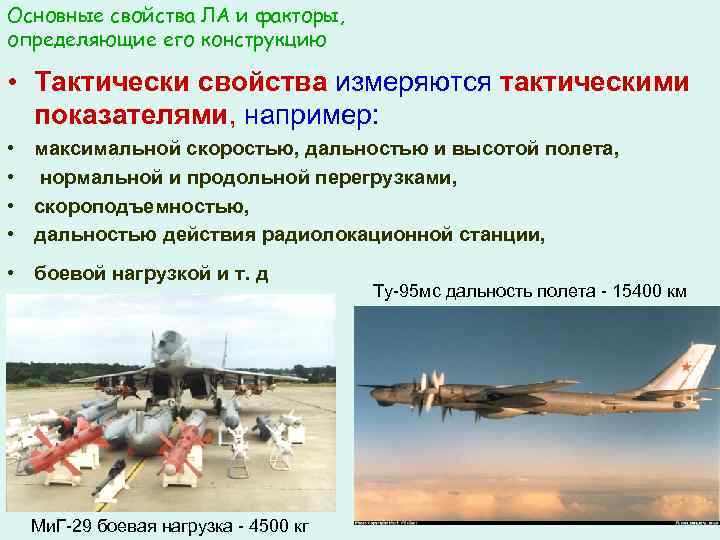 Основные свойства ЛА и факторы, определяющие его конструкцию • Тактически свойства измеряются тактическими показателями,