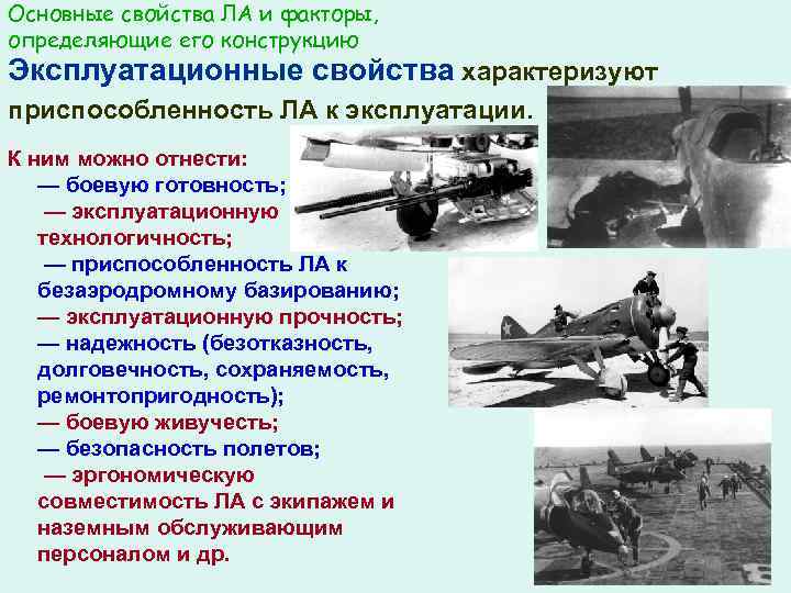 Основные свойства ЛА и факторы, определяющие его конструкцию Эксплуатационные свойства характеризуют приспособленность ЛА к