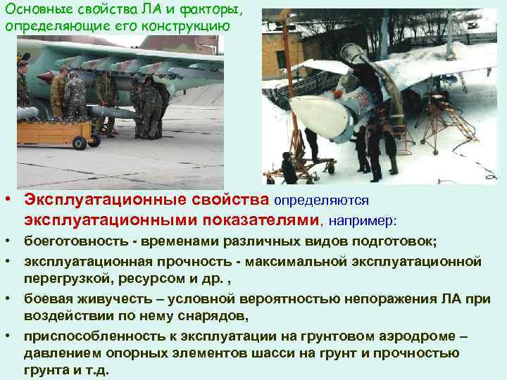 Основные свойства ЛА и факторы, определяющие его конструкцию • Эксплуатационные свойства определяются эксплуатационными показателями,