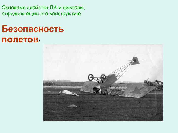 Основные свойства ЛА и факторы, определяющие его конструкцию Безопасность полетов: 