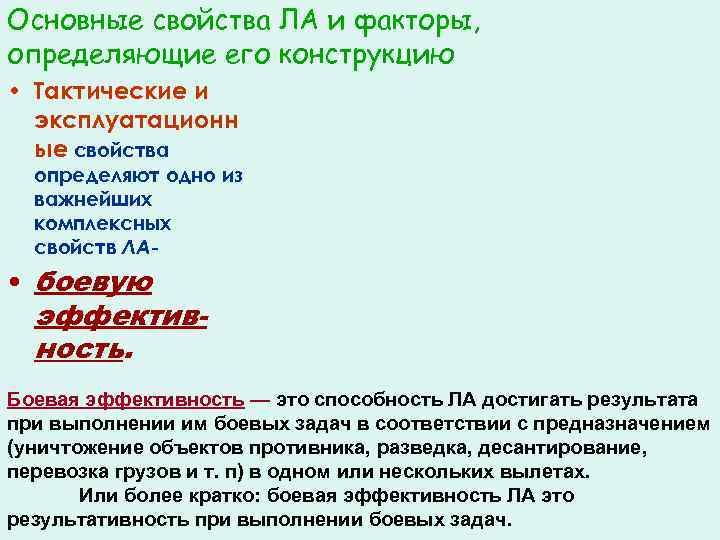Основные свойства ЛА и факторы, определяющие его конструкцию • Тактические и эксплуатационн ые свойства