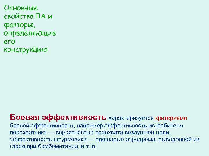 Основные свойства ЛА и факторы, определяющие его конструкцию Боевая эффективность характеризуется критериями боевой эффективности,