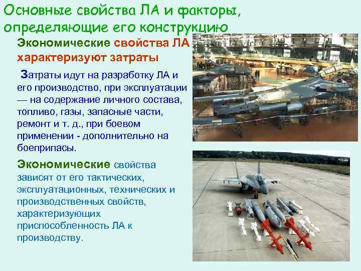 Основные свойства ЛА и факторы, определяющие его конструкцию Экономические свойства ЛА характеризуют затраты Затраты