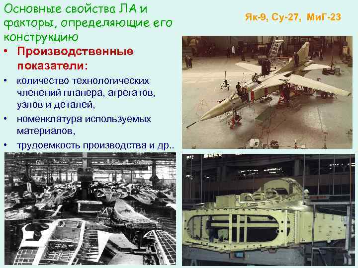 Основные свойства ЛА и факторы, определяющие его конструкцию • Производственные показатели: • количество технологических