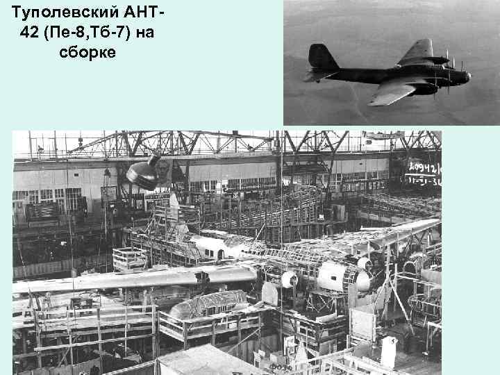 Туполевский АНТ 42 (Пе-8, Тб-7) на сборке 