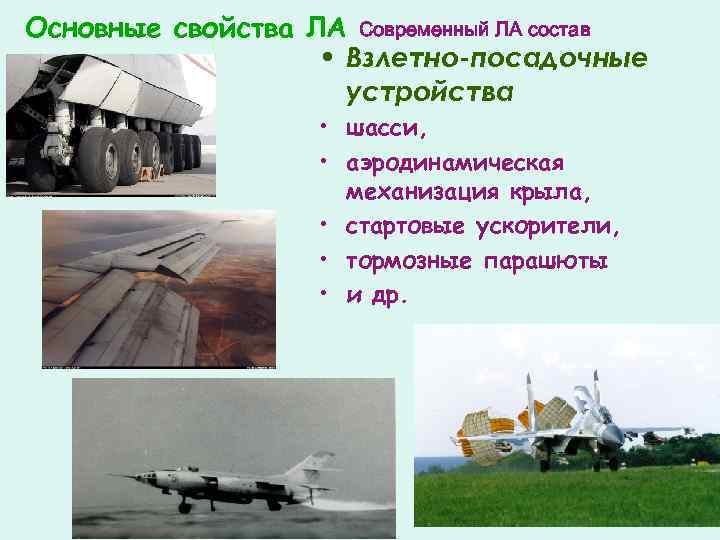 Основные свойства ЛА Современный ЛА состав • Взлетно-посадочные устройства • шасси, • аэродинамическая механизация