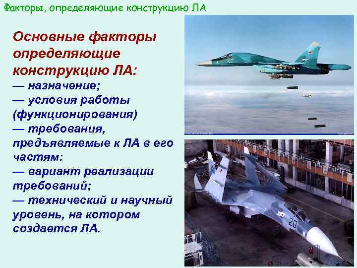 Факторы, определяющие конструкцию ЛА Основные факторы определяющие конструкцию ЛА: — назначение; — условия работы
