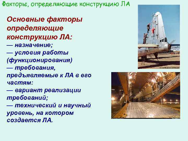 Факторы, определяющие конструкцию ЛА Основные факторы определяющие конструкцию ЛА: — назначение; — условия работы