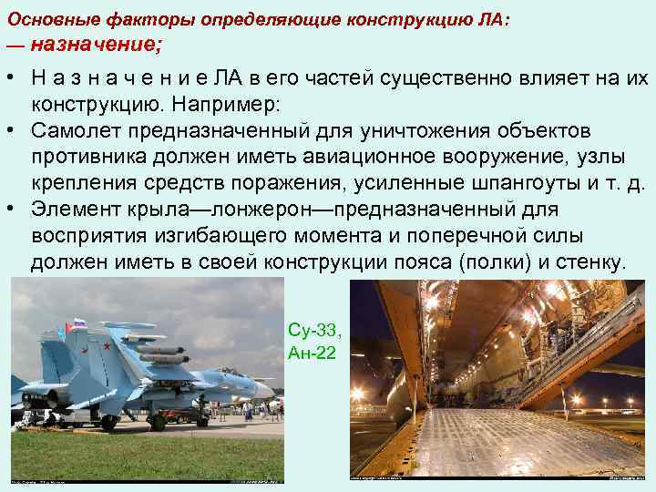 Основные факторы определяющие конструкцию ЛА: — назначение; • Н а з н а ч