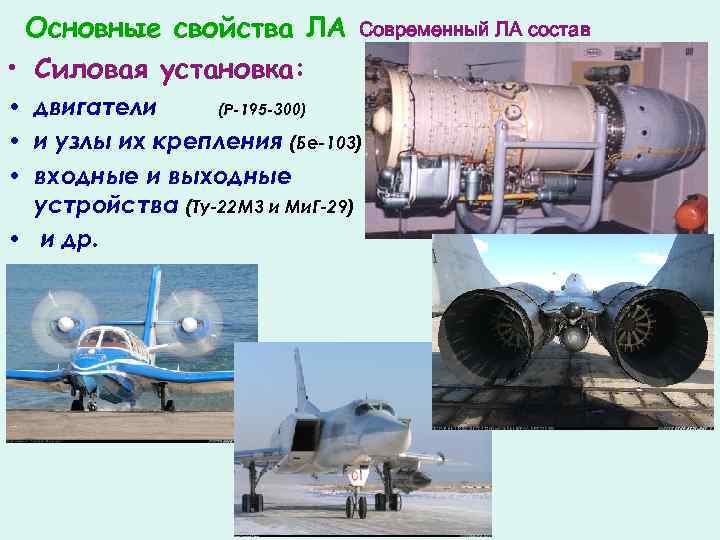 Основные свойства ЛА • Силовая установка: Современный ЛА состав • двигатели (Р-195 -300) •