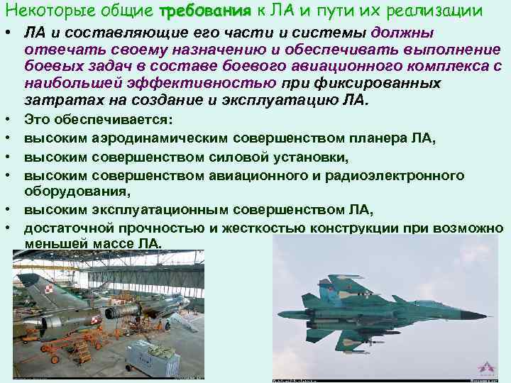 Некоторые общие требования к ЛА и пути их реализации • ЛА и составляющие его