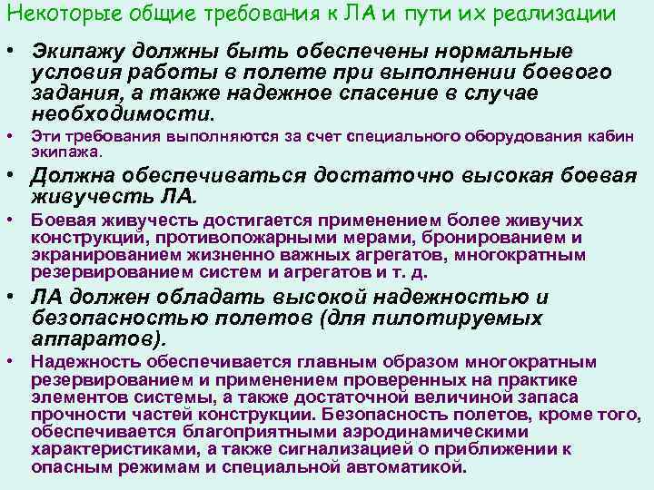 Некоторые общие требования к ЛА и пути их реализации • Экипажу должны быть обеспечены