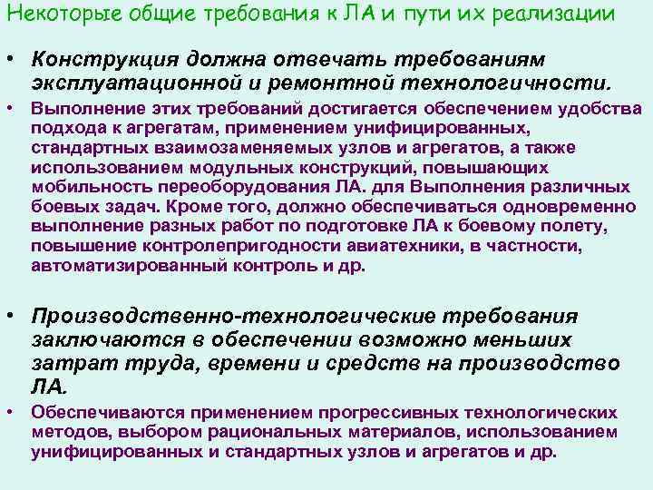 Некоторые общие требования к ЛА и пути их реализации • Конструкция должна отвечать требованиям