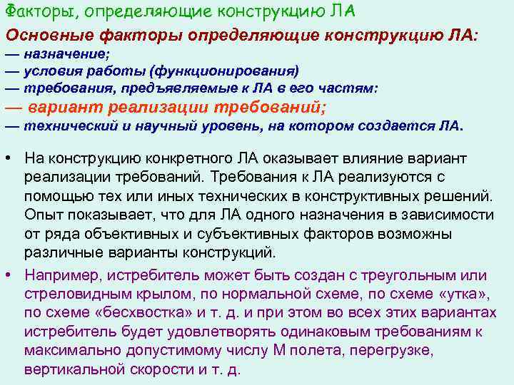 Факторы, определяющие конструкцию ЛА Основные факторы определяющие конструкцию ЛА: — назначение; — условия работы
