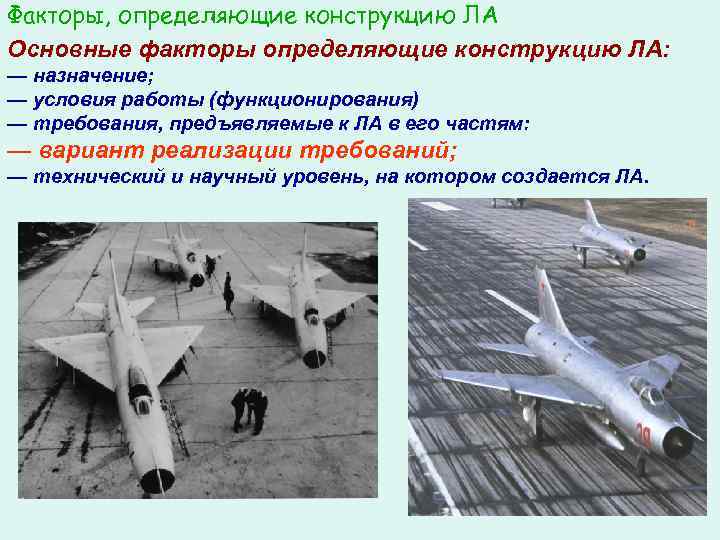 Факторы, определяющие конструкцию ЛА Основные факторы определяющие конструкцию ЛА: — назначение; — условия работы