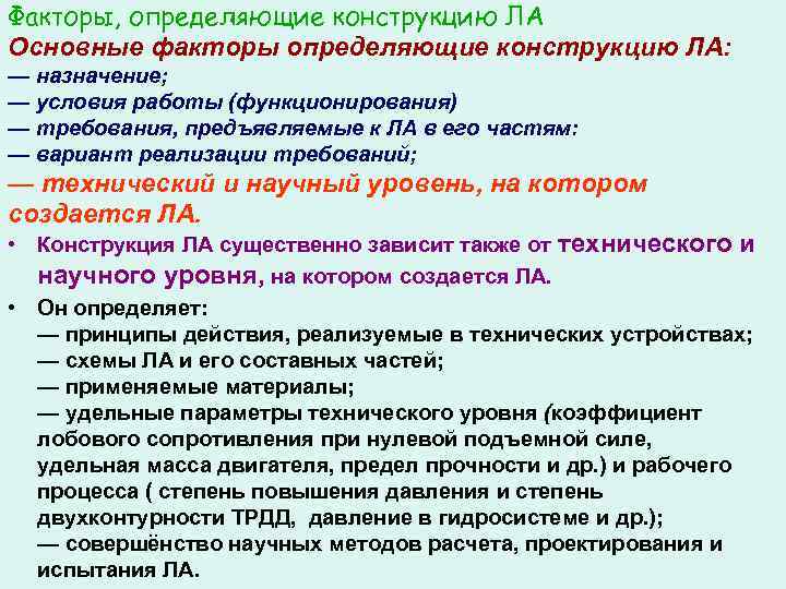 Многих факторов. Факторы определяющие конструкцию. Основные факторы определяющие. Основные факторы определяющие связи. Факторы определяющие конструкцию человека.