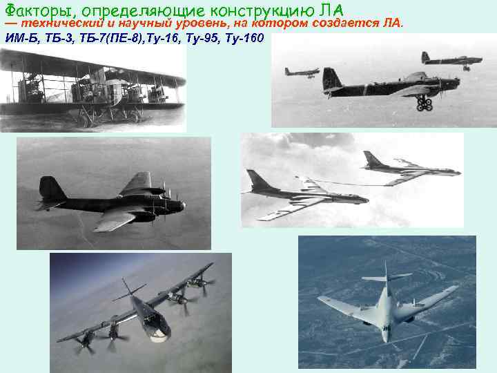 Факторы, определяющие конструкцию ЛА — технический и научный уровень, на котором создается ЛА. ИМ-Б,
