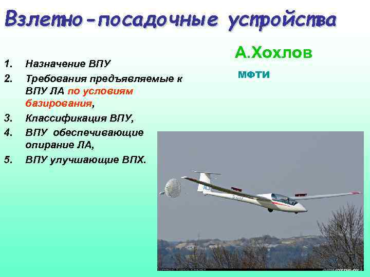 Взлетно-посадочные устройства 1. 2. 3. 4. 5. Назначение ВПУ Требования предъявляемые к ВПУ ЛА