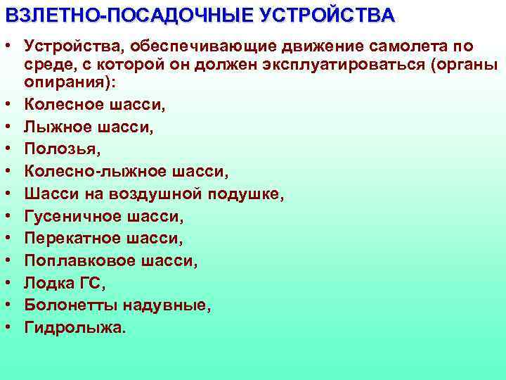 ВЗЛЕТНО-ПОСАДОЧНЫЕ УСТРОЙСТВА • Устройства, обеспечивающие движение самолета по среде, с которой он должен эксплуатироваться