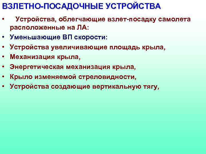ВЗЛЕТНО-ПОСАДОЧНЫЕ УСТРОЙСТВА • • Устройства, облегчающие взлет-посадку самолета расположенные на ЛА: Уменьшающие ВП скорости: