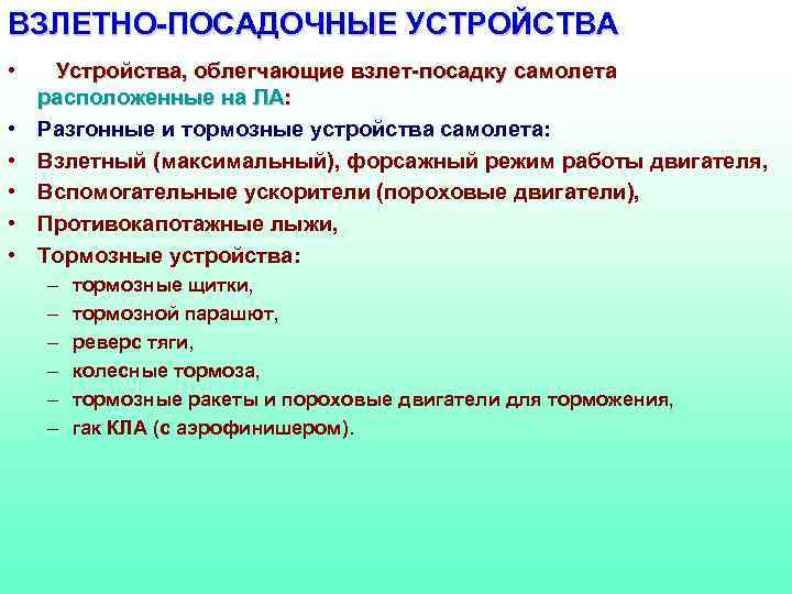 ВЗЛЕТНО-ПОСАДОЧНЫЕ УСТРОЙСТВА • • • Устройства, облегчающие взлет-посадку самолета расположенные на ЛА: Разгонные и