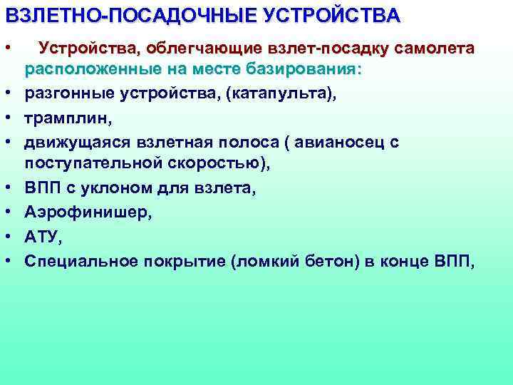 ВЗЛЕТНО-ПОСАДОЧНЫЕ УСТРОЙСТВА • • Устройства, облегчающие взлет-посадку самолета расположенные на месте базирования: разгонные устройства,