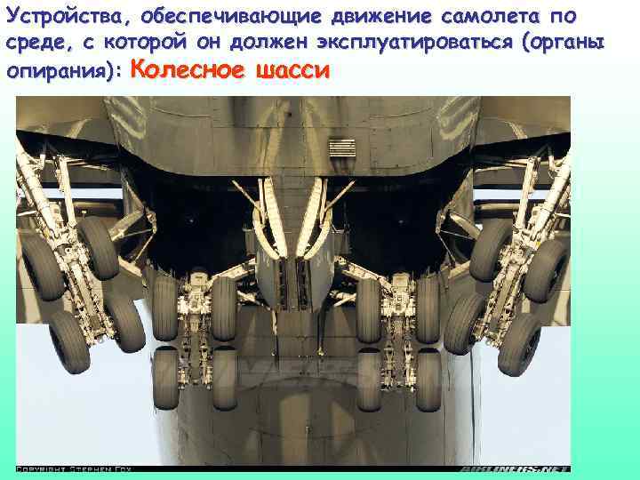 Устройства, обеспечивающие движение самолета по среде, с которой он должен эксплуатироваться (органы опирания): Колесное