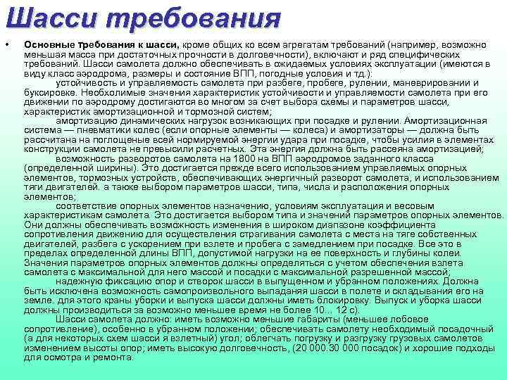 Шасси требования • Основные требования к шасси, кроме общих ко всем агрегатам требований (например,