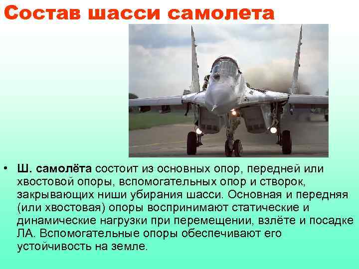Состав шасси самолета • Ш. самолёта состоит из основных опор, передней или хвостовой опоры,