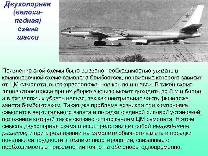 Двухопорная (велосипедная) схема шасси Появление этой схемы было вызвано необходимостью увязать в компоновочной схеме