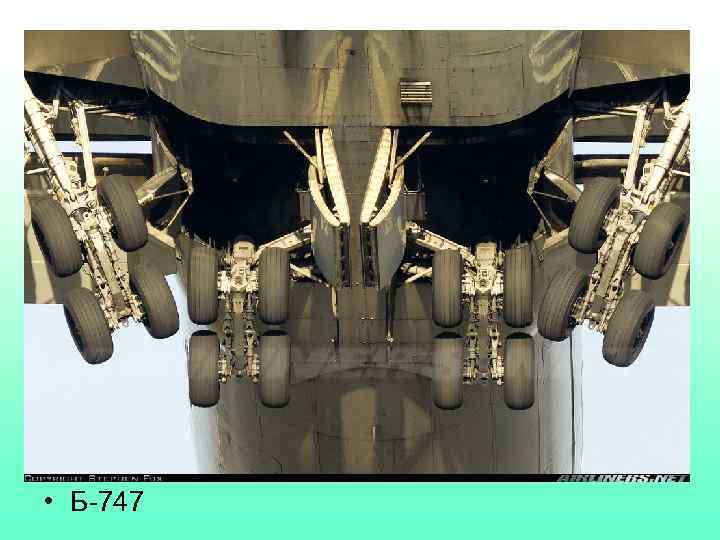  • Б-747 