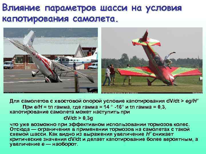 Влияние параметров шасси на условия капотирования самолета. Для самолетов с хвостовой опорой условие капотирования