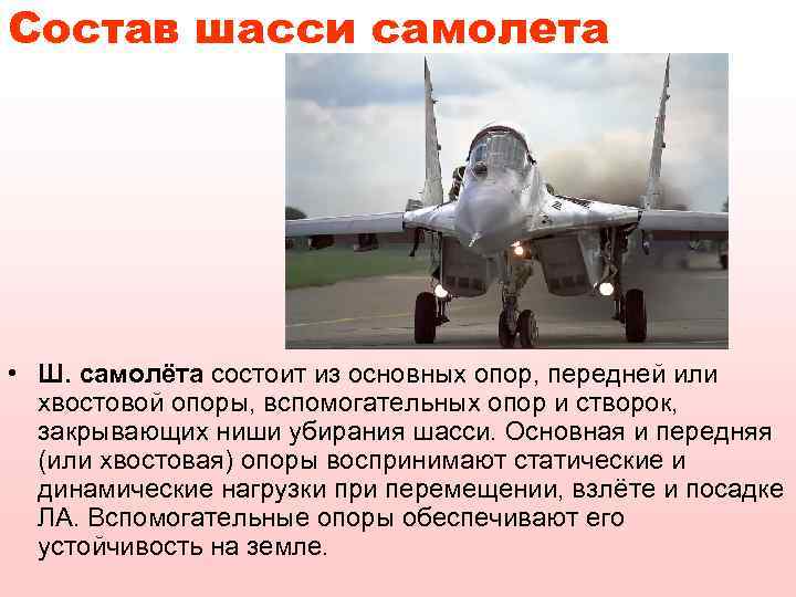 Состав шасси самолета • Ш. самолёта состоит из основных опор, передней или хвостовой опоры,