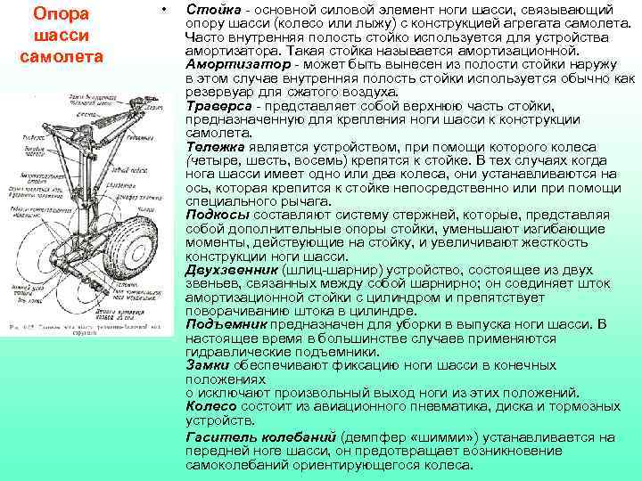 Опора шасси самолета • Стойка - основной силовой элемент ноги шасси, связывающий опору шасси
