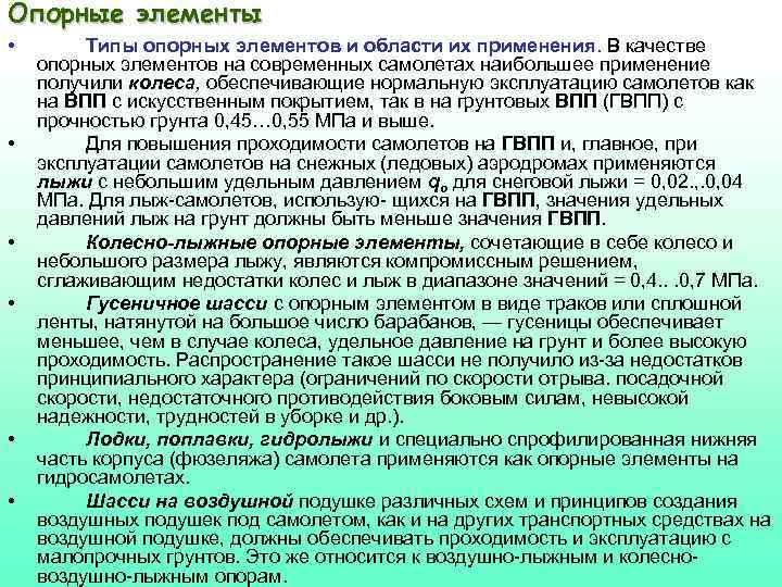 Опорные элементы • • • Типы опорных элементов и области их применения. В качестве