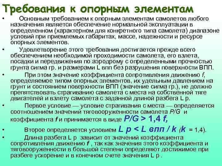 Требования к опорным элементам • Основным требованием к опорным элементам самолетов любого назначения является