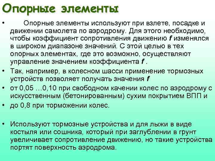 Опорные элементы • Опорные элементы используют при взлете, посадке и движении самолета по аэродрому.