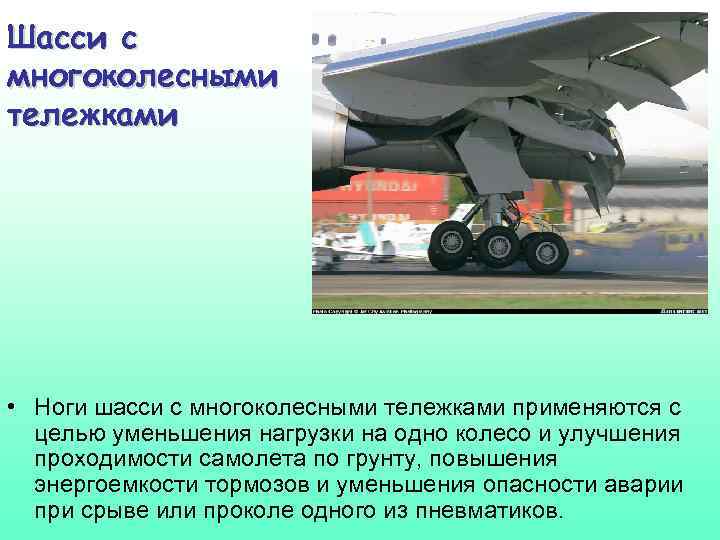 Шасси с многоколесными тележками • Ноги шасси с многоколесными тележками применяются с целью уменьшения