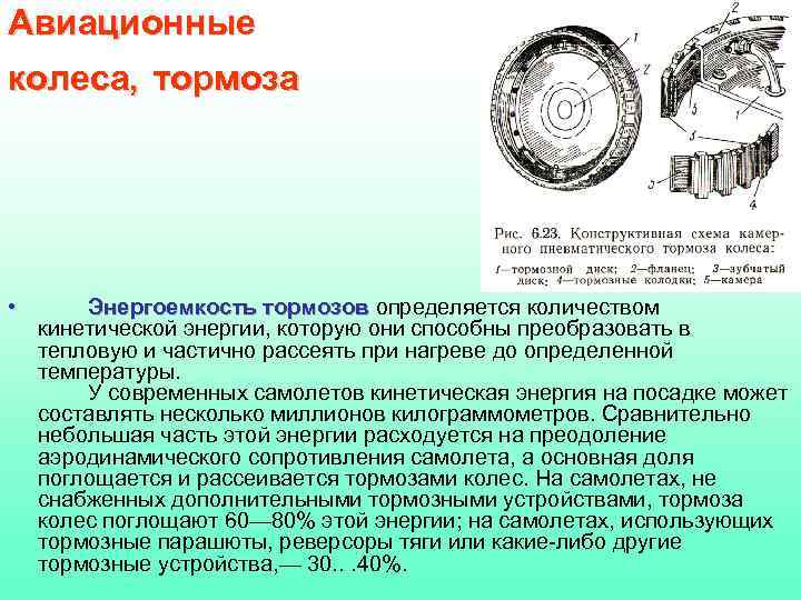 Авиационные колеса, тормоза • Энергоемкость тормозов определяется количеством кинетической энергии, которую они способны преобразовать