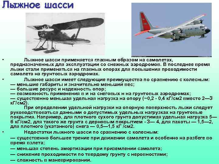 Лыжное шасси • • • Лыжное шасси применяется главным образом на самолетах, предназначенных для