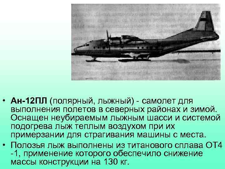  • Ан-12 ПЛ (полярный, лыжный) - самолет для выполнения полетов в северных районах