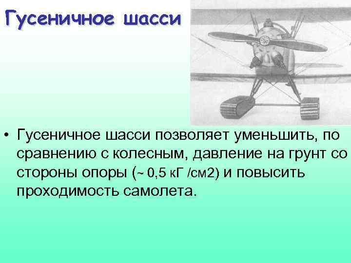 Гусеничное шасси • Гусеничное шасси позволяет уменьшить, по сравнению с колесным, давление на грунт