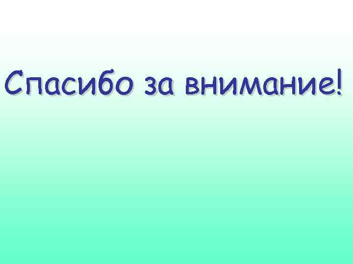 Спасибо за внимание! 