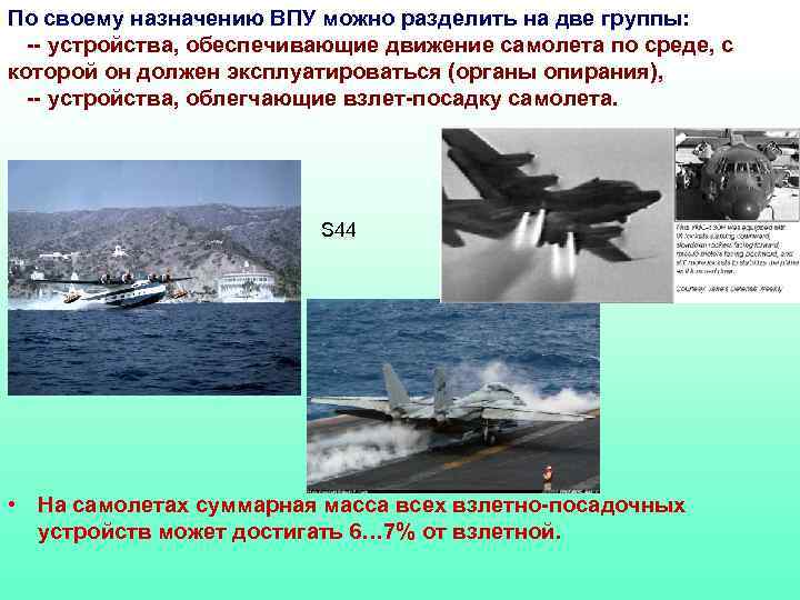 По своему назначению ВПУ можно разделить на две группы: -- устройства, обеспечивающие движение самолета