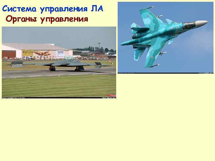 Система управления ЛА Органы управления 