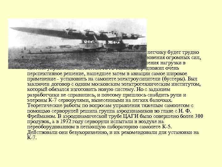  •  Еще в период проектирования К-7 стало ясно, что летчику будет трудно